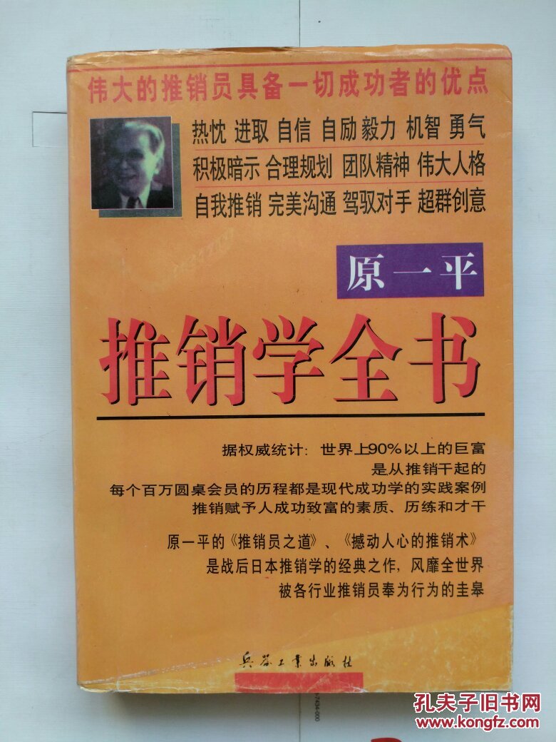 原一平推销学全书 孔夫子旧书网 原一平推销学全书 孔夫子旧书网