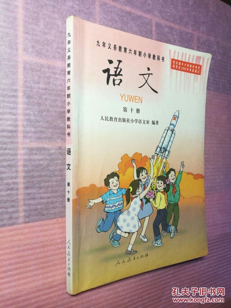 小学语文课本 第十册 老课本老教材 书店微信号book197013