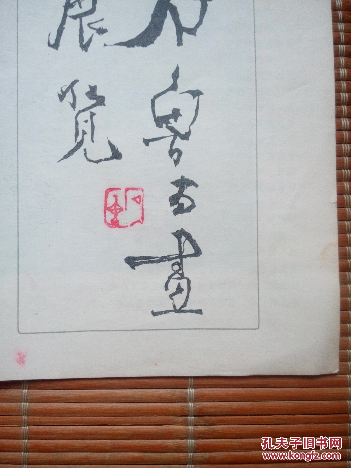 石鲁书画展览展览简介目录封面有一枚石鲁印章钤印