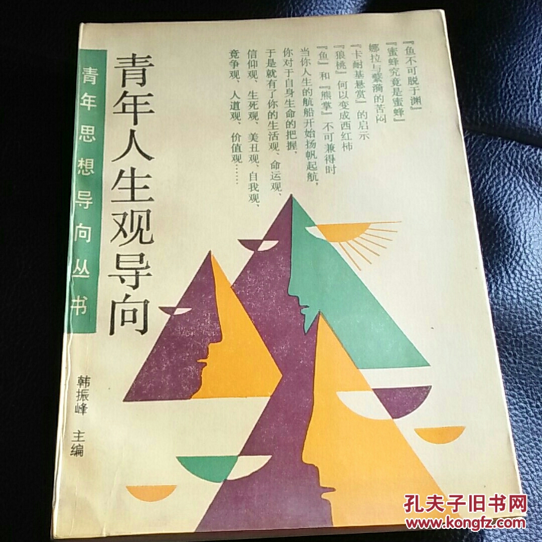 青年人生观导向