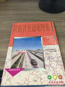湖南省交通地图集