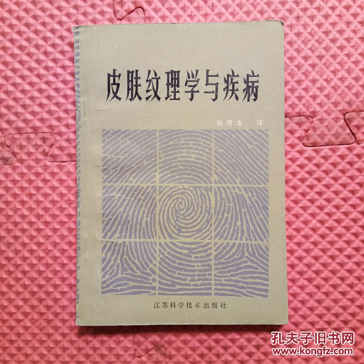 皮肤纹理学与疾病_肖曼,阿尔特合著 姚荷生译_孔夫子旧书网