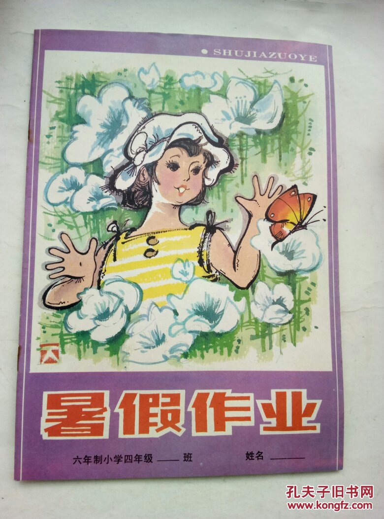 暑假作业(六年制小学四年级)(未使用)