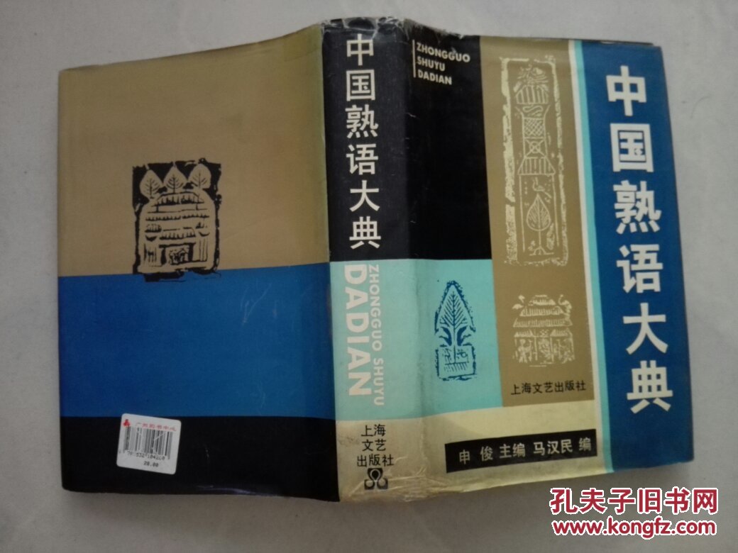 中国熟语大典 孔夫子旧书网
