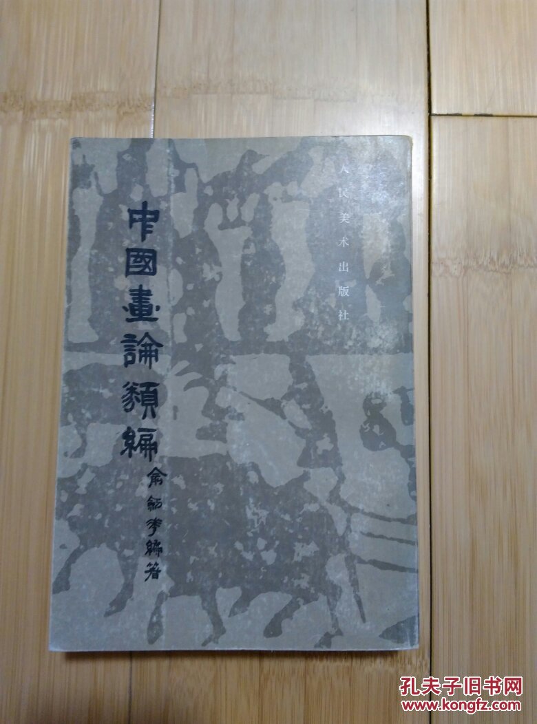 中国画论类编(下卷)_俞剑华 编著_孔夫子旧书网