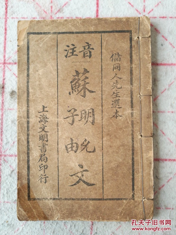 音注苏明允,苏子由文(全一册)