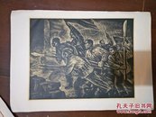 不倒的 红旗（广州起义木刻组画）1957年