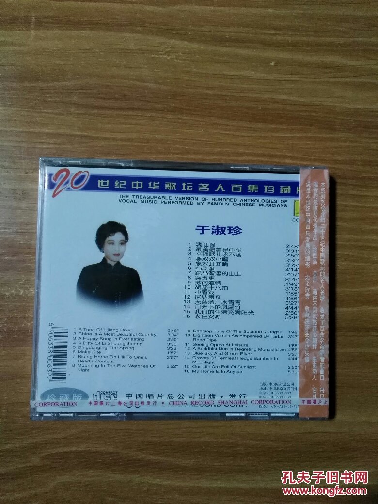 二十世纪中华歌坛名人百集珍藏版于淑珍vcd