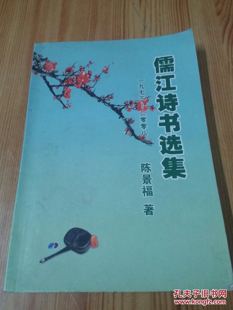 儒江诗书选集  1973一2008