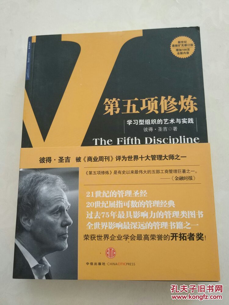 第五项修炼:学习型组织的艺术与实践
