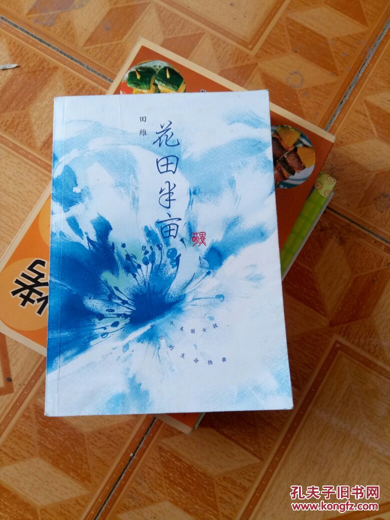 花田半亩:一个美丽女孩的生命绝唱