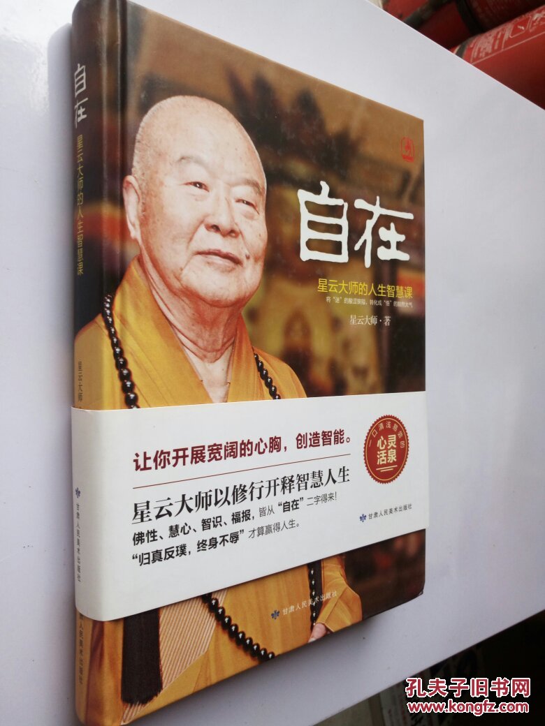 自在-星云大师的人生智慧课