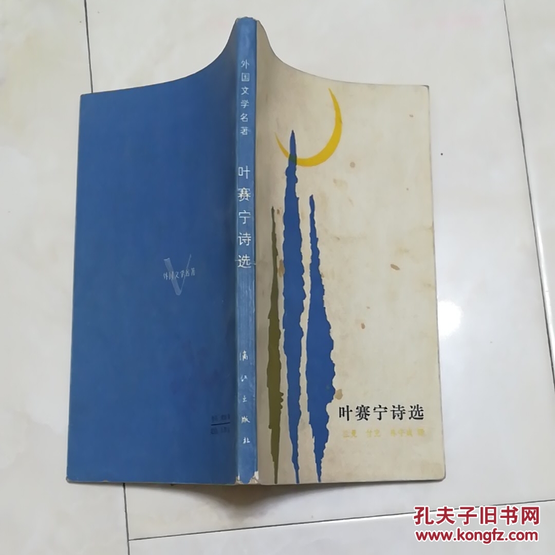 《叶赛宁诗选》1983年一版一印.