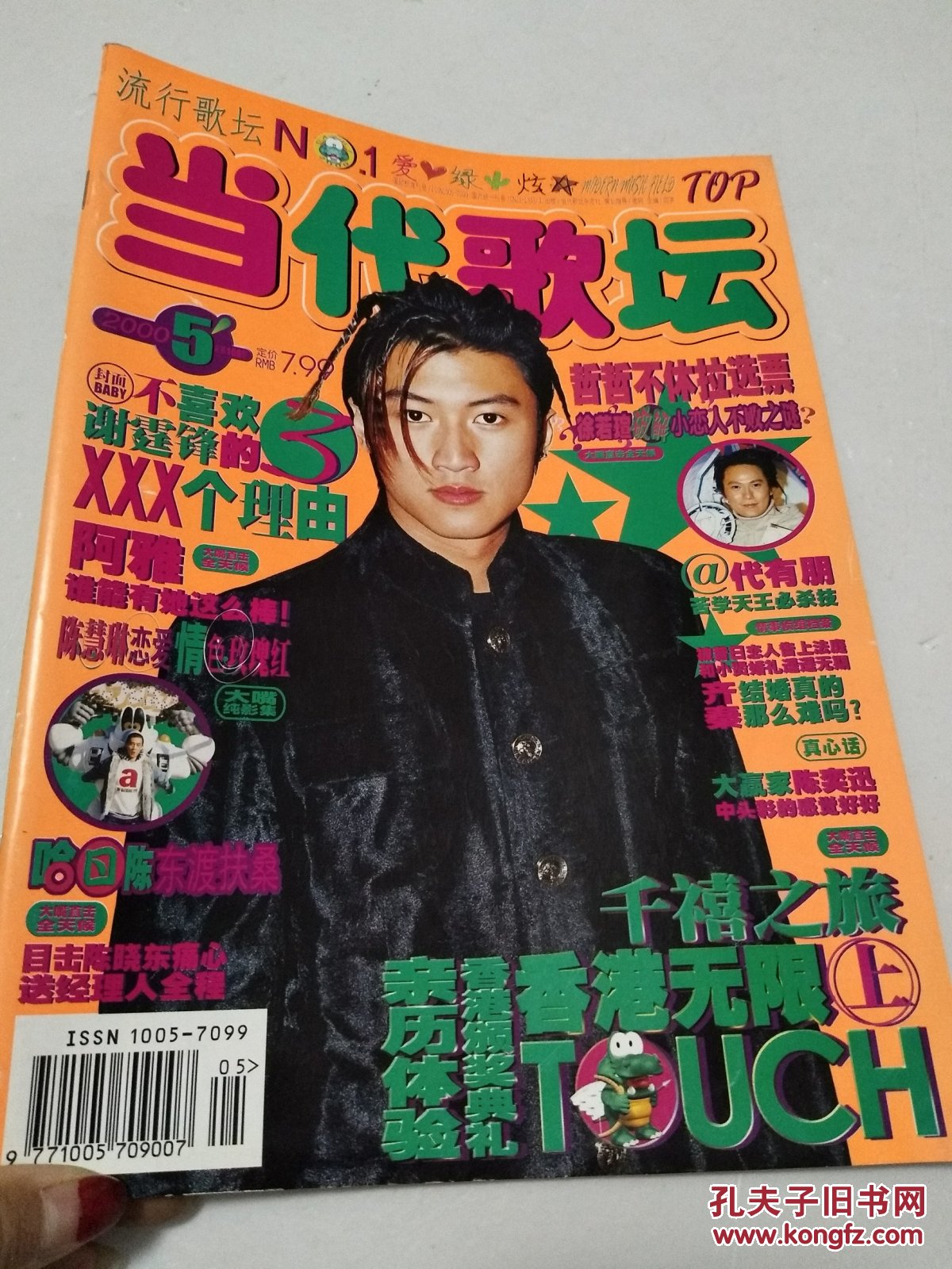 当代歌坛 2000年第5期 (有中插;谢霆锋海报   大嘴鳄鱼24套金卡之四)