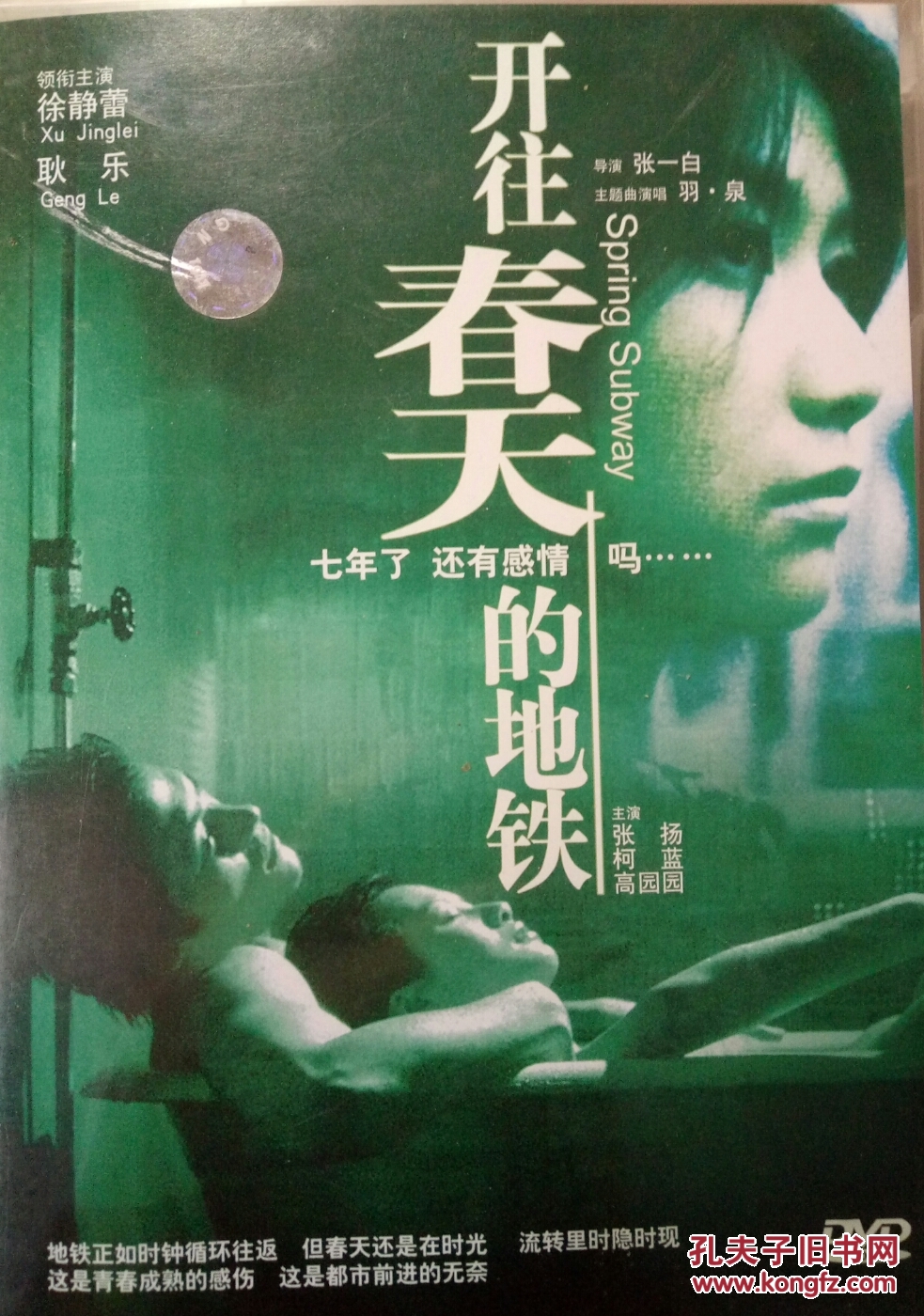 dvd开往春天的地铁徐静蕾耿乐张扬柯蓝高圆圆等主演