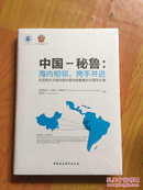 中国--秘鲁：海内相邻，携手并进---纪念两大文明古国中国与秘鲁建交45周年文集（未开封） 精装本