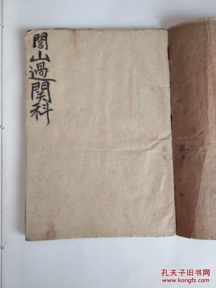 宗教开坛作法用的秘本,民国手抄法本《闾山过关科》一册全.