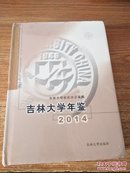 吉林大学年鉴 2014【精装】全新未拆封