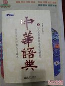 中华语典