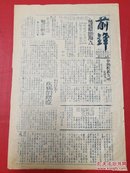 1947年太岳军区第十九军分区《前锋报》第54期