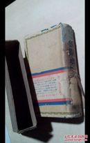 《和独辞典》昭和十六年1941年版