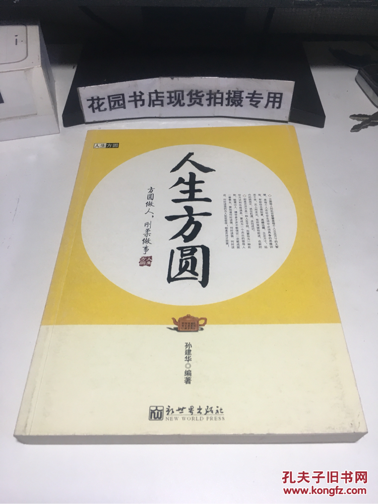 人生方圆:方圆做人 刚柔做事