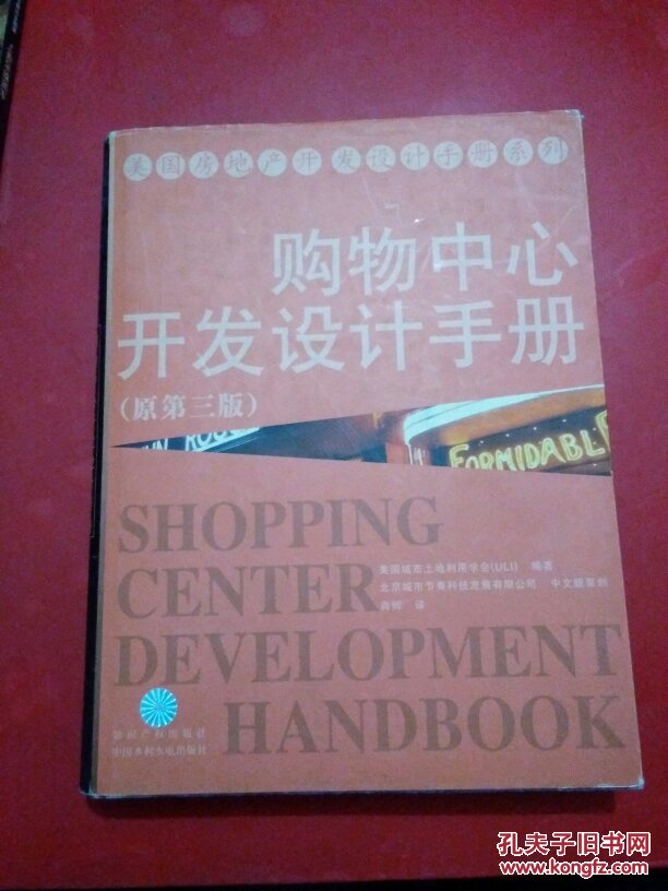 购物中心开发设计手册（原第3版）原第三版）
