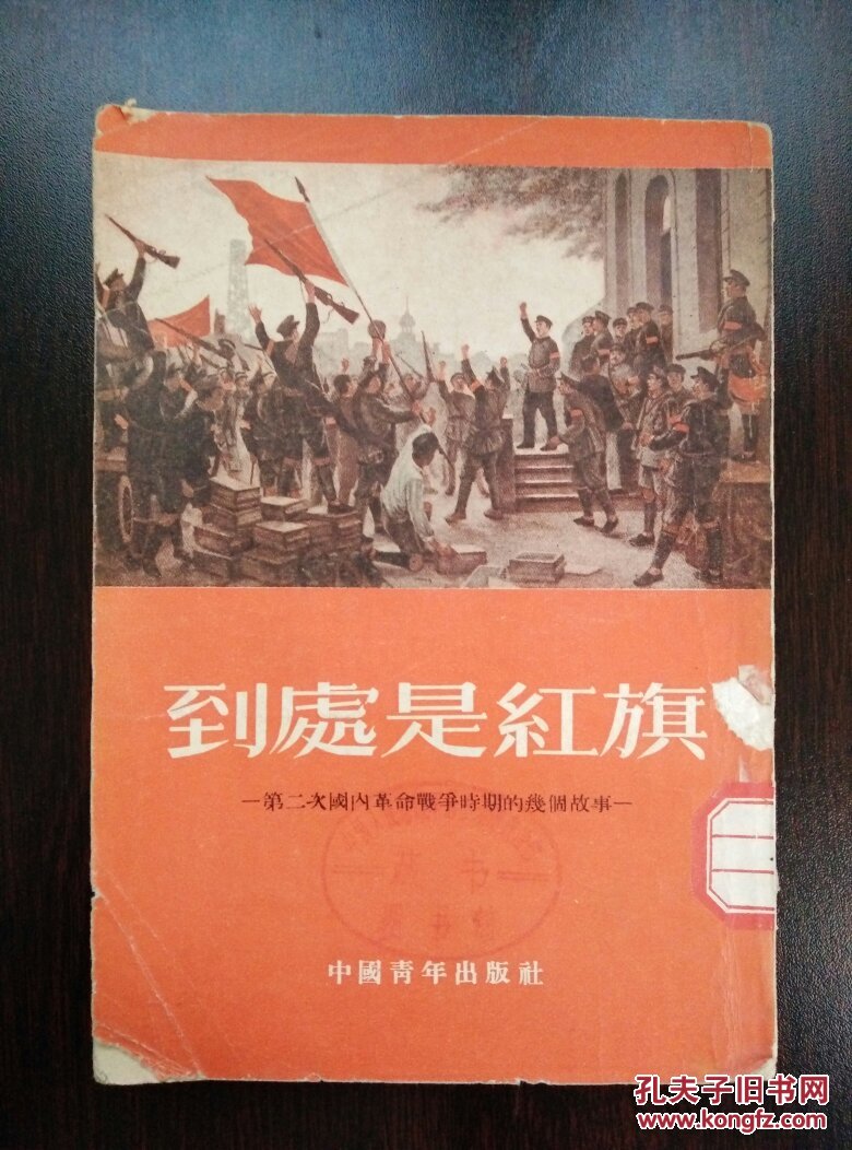 到处是红旗:第二次国内革命战争时期的几个故事