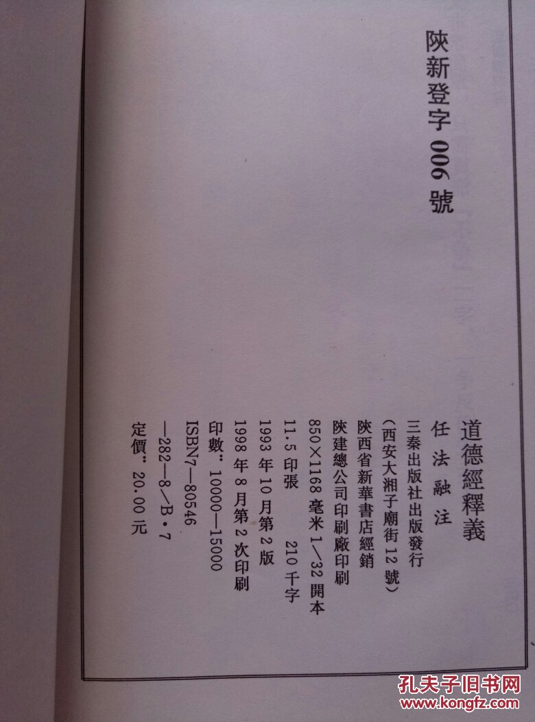 中国道教协会会长任法融著作【道德经释义】作者签名夲