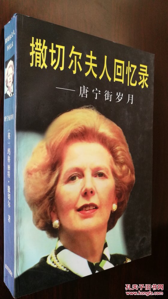 撒切尔夫人回忆录——唐宁街岁月