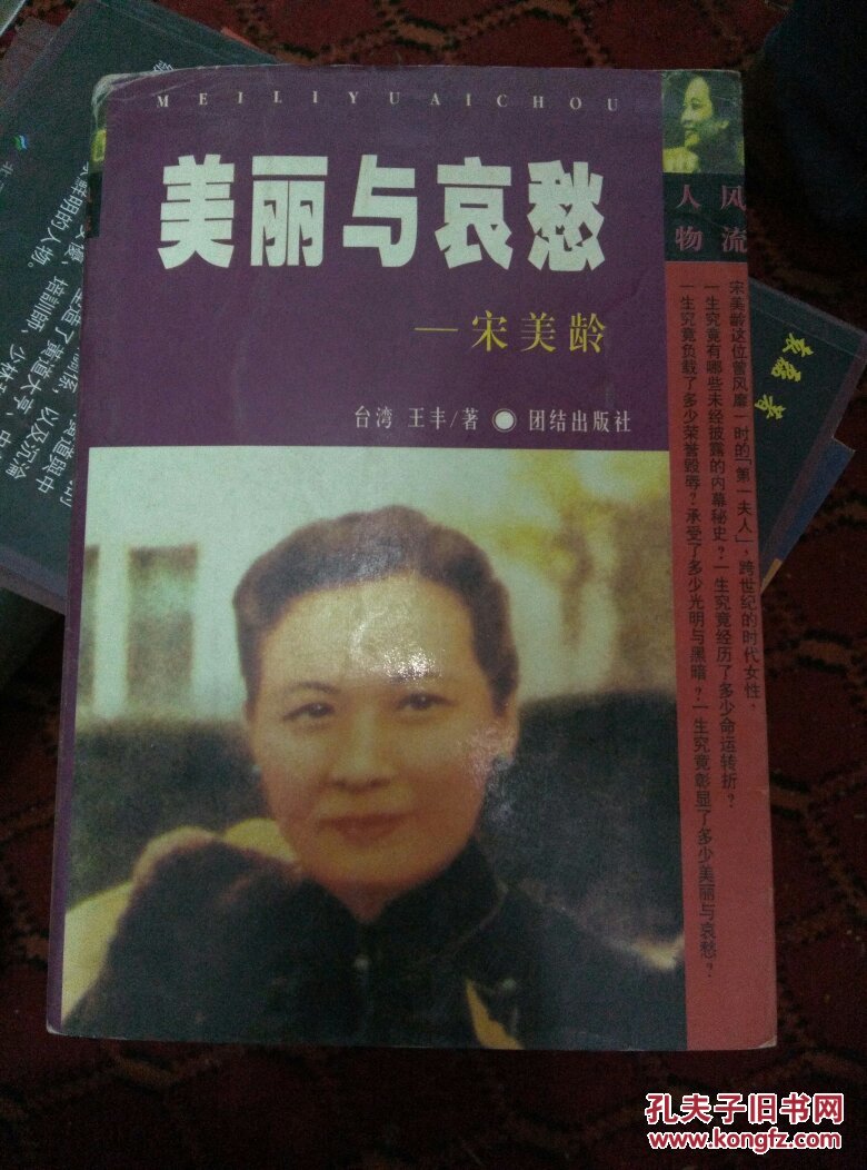 美丽与哀愁:宋美龄传