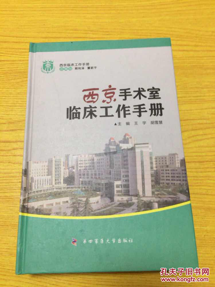 西京临床工作手册：西京手术室临床工作手册【详情看图—实物拍摄】