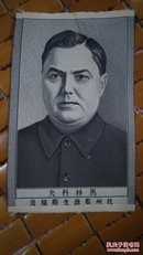 五十年代初期《马林科夫》丝织像16CM×10CM.杭州都锦生厂织造