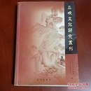 三峡文化研究丛刊 第一辑、(大32开)