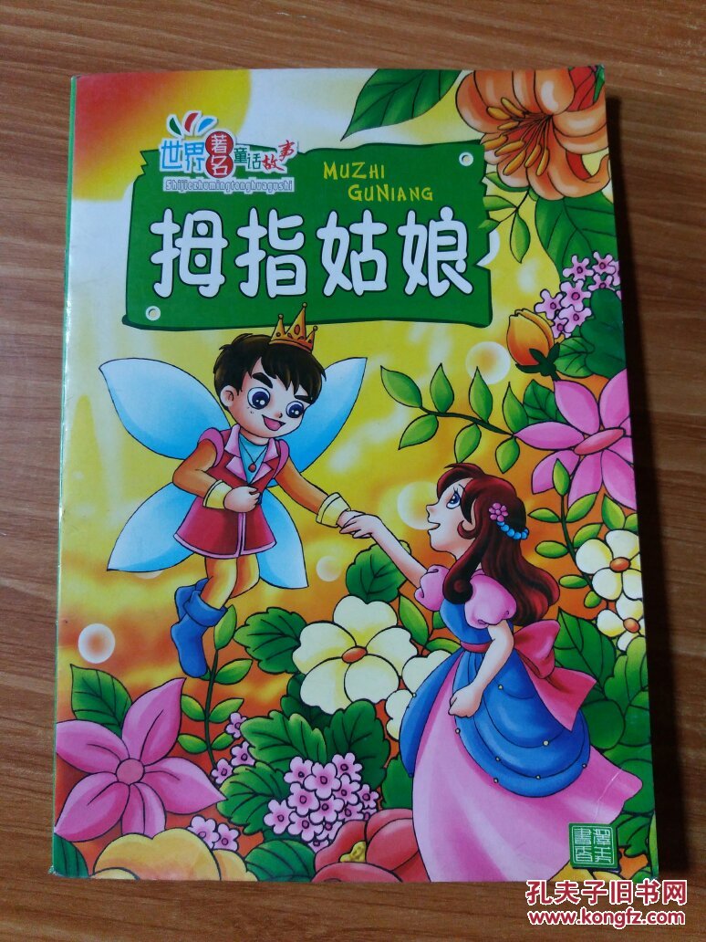 世界著名童话故事拇指姑娘