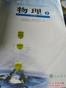 普通高中课程标准实验教科书物理，必修1
