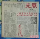 抗战胜利后/海上方型周刊:《风光》<第二期>【12开//12页】