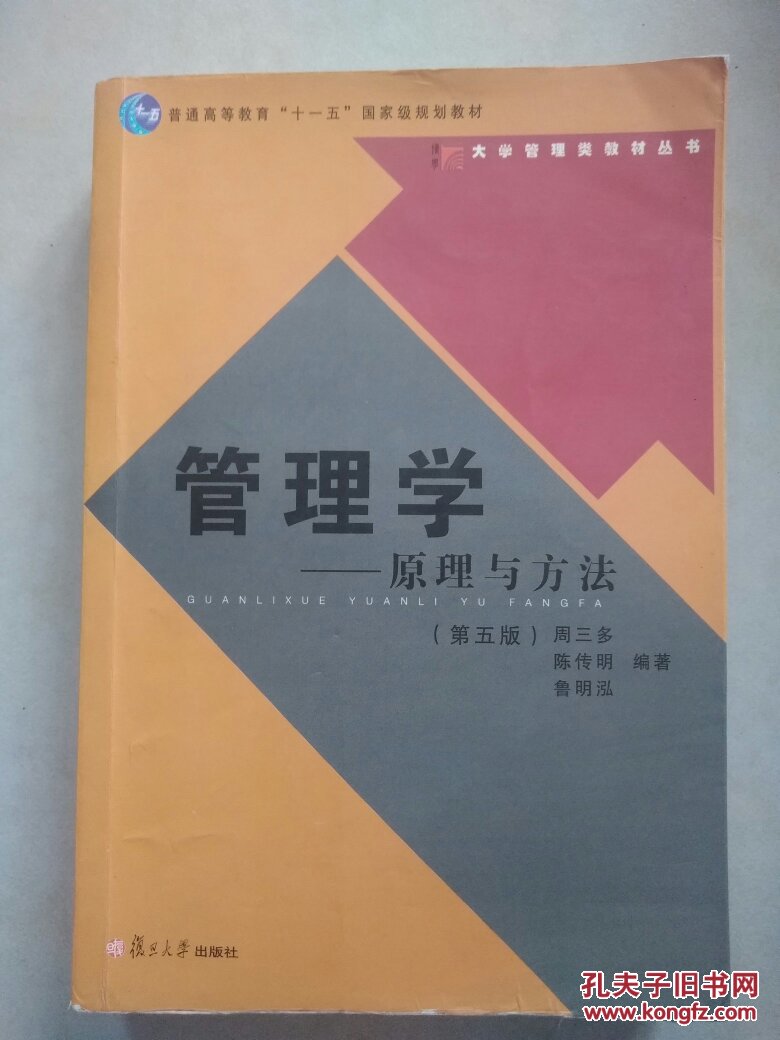 管理学:原理与方法(第5版)