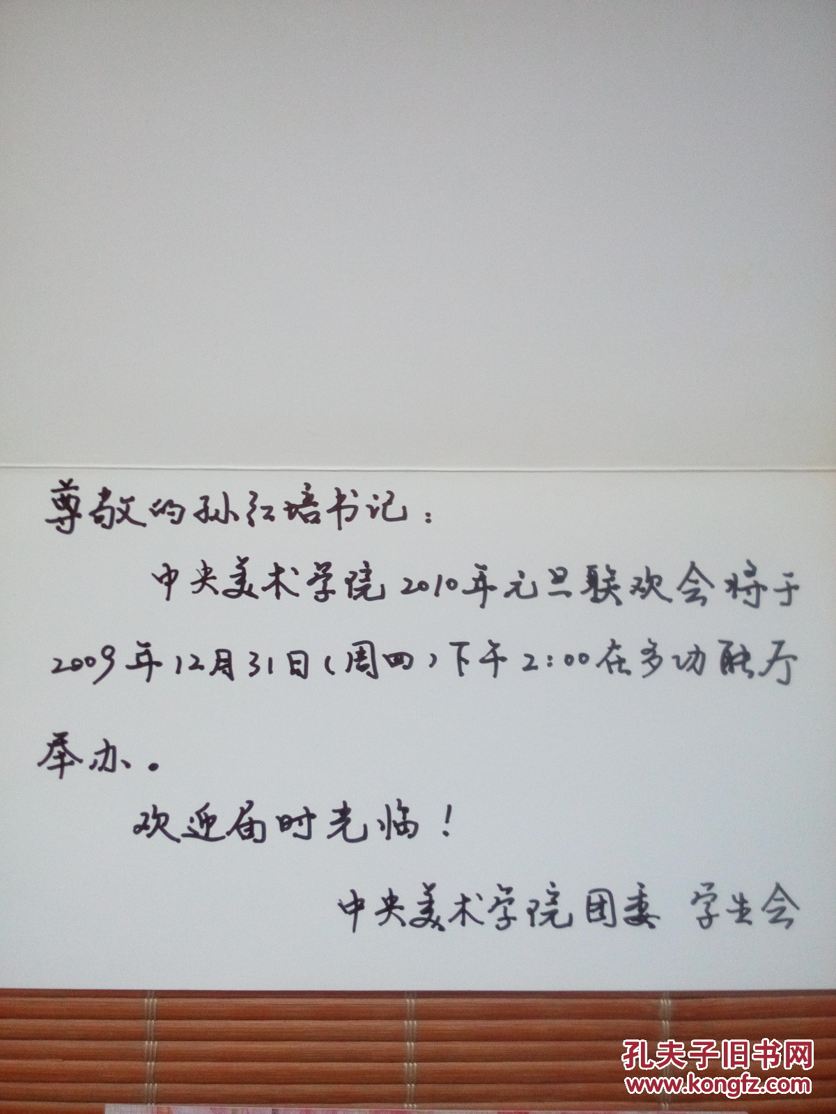 中央美术学院元旦联欢会请柬,邀请函2张(1张是手写,邀请孙红培书记)