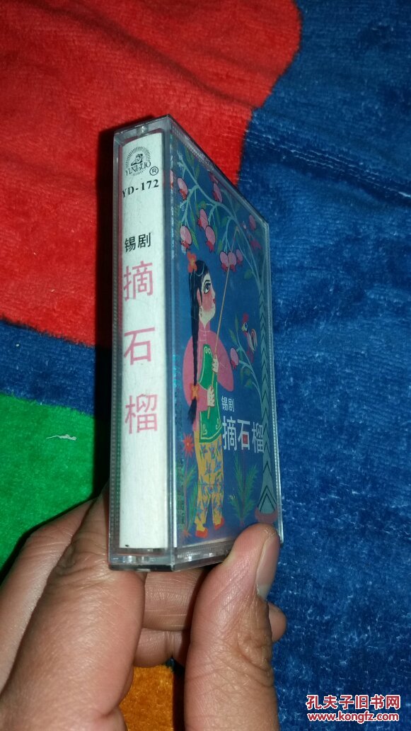 锡剧 摘石榴 磁带