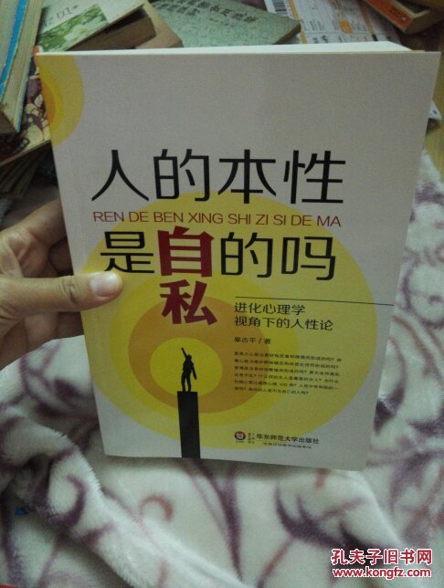 人的本性是自私的吗进化心理学视角下的人性论