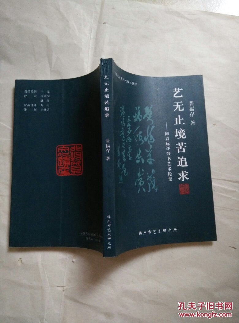 艺无止境苦追求 陈青远评鼓书艺术论集