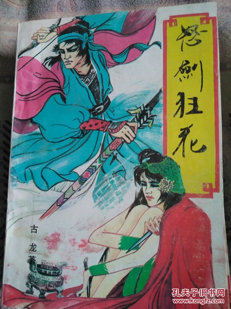 怒剑狂花(上中下)武侠