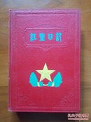 60年代红星日记本（未使用）