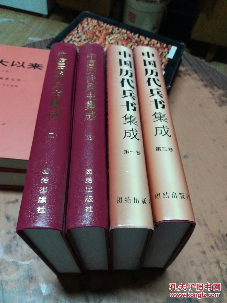 中国历代兵书集成（全四册）精装 16开 一版一印  2.4缺护封