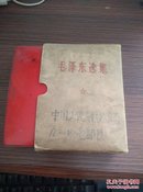 1968年文革红宝书 《毛泽东选集》（合订一卷本）军内发行，64开一厚本