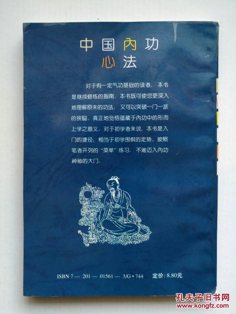 《中国内功心法》