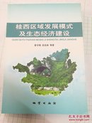桂西区域发展模式及生态经济建设