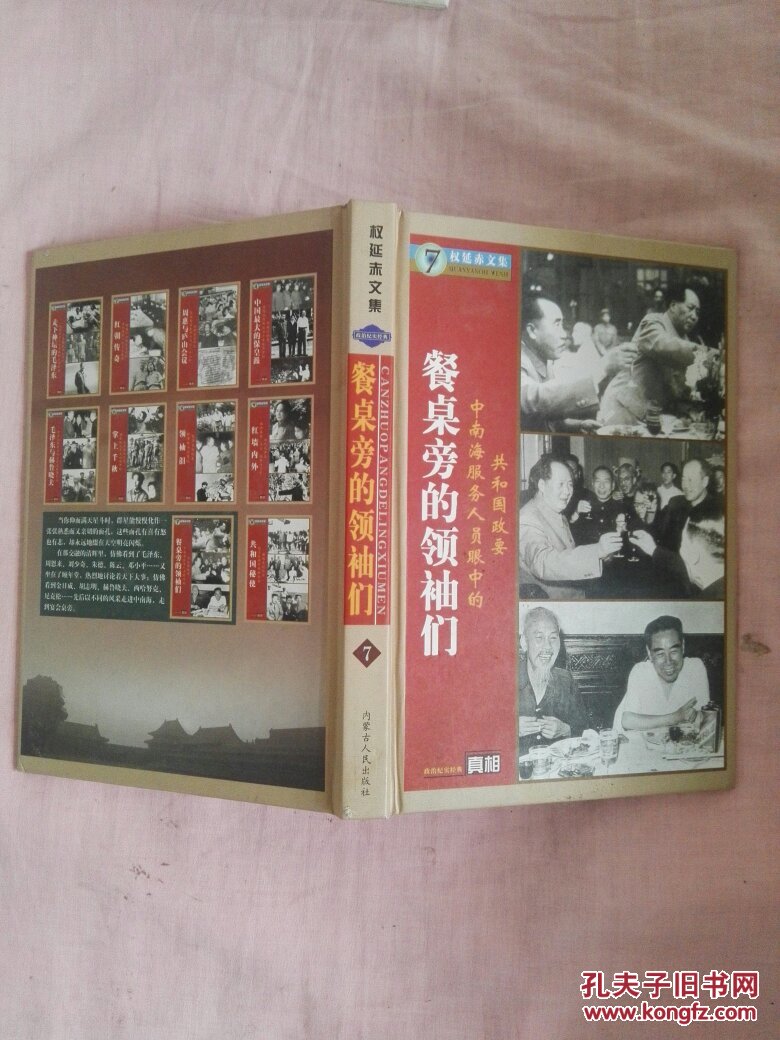餐桌旁的领袖们:权延赤文集(7)精装
