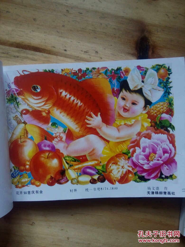 1989天津杨柳青画社(1):年画之一·二两册合售